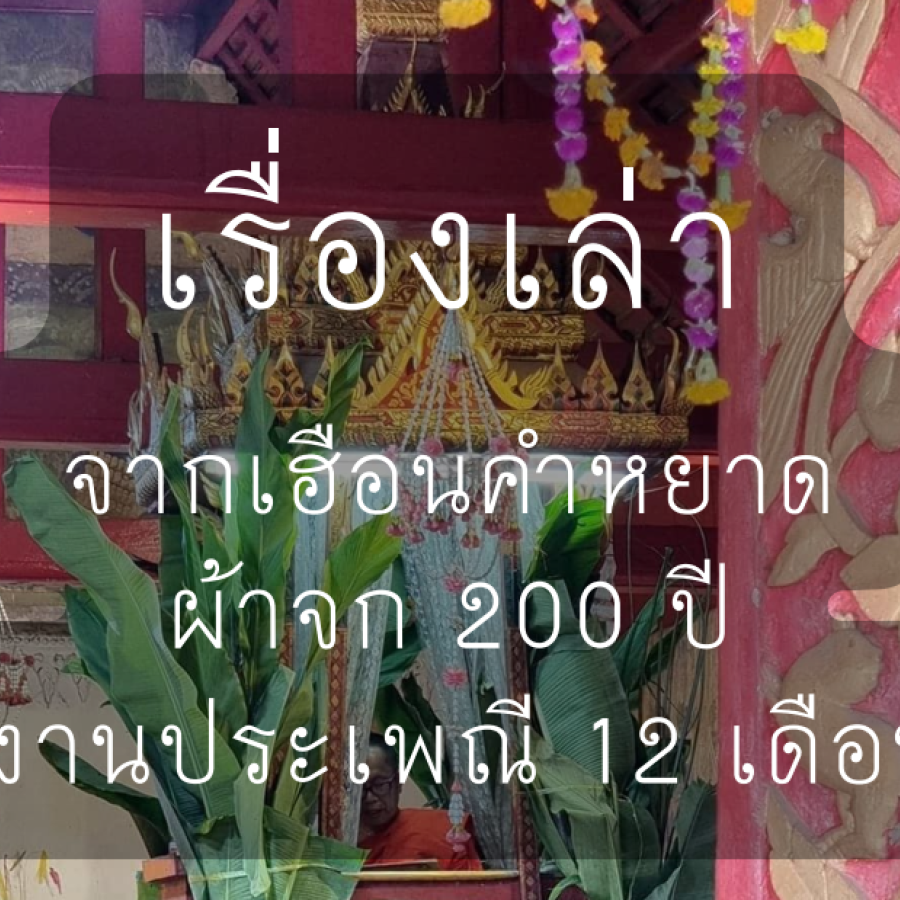 เรื่องเล่าจากเฮือนคำหยาด ผ้าจก 200 ปี งานประเพณี 12 เดือน