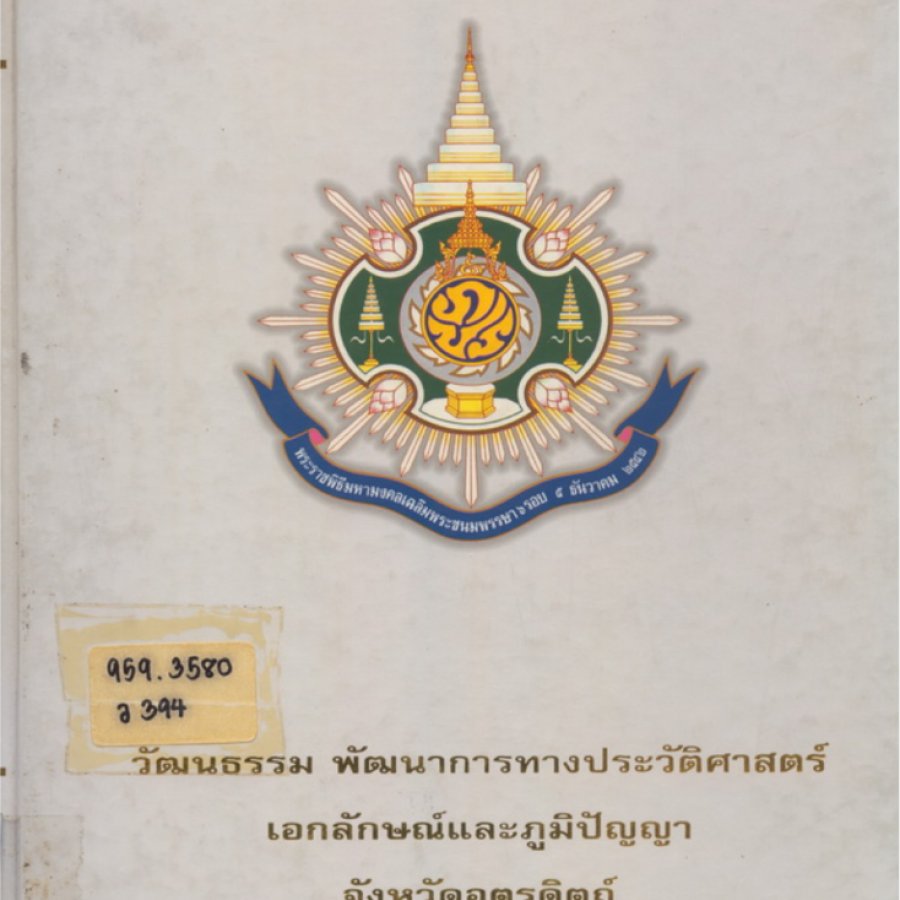 วัฒนธรรม พัฒนาการทางประวัติศาสตร์ เอกลักษณ์และภูมิปัญญา จังหวัดอุตรดิตถ์