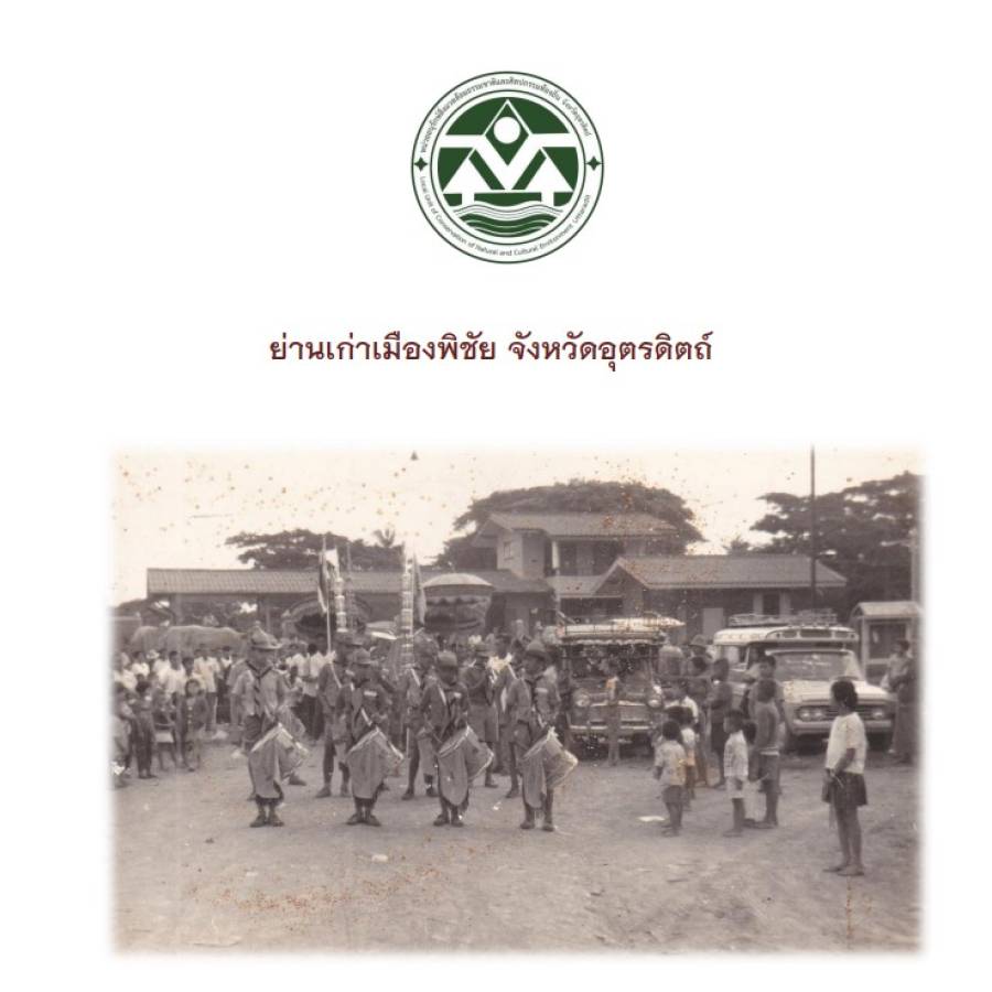 ย่านเก่าเมืองพิชัย จังหวัดอุตรดิตถ์