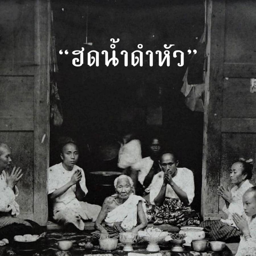 ฮดน้ำ ดำ หัว