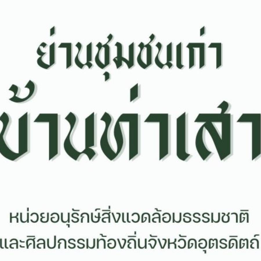 ย่านชุมชนเก่าบ้านท่าเสา จังหวัดอุตรดิตถ์