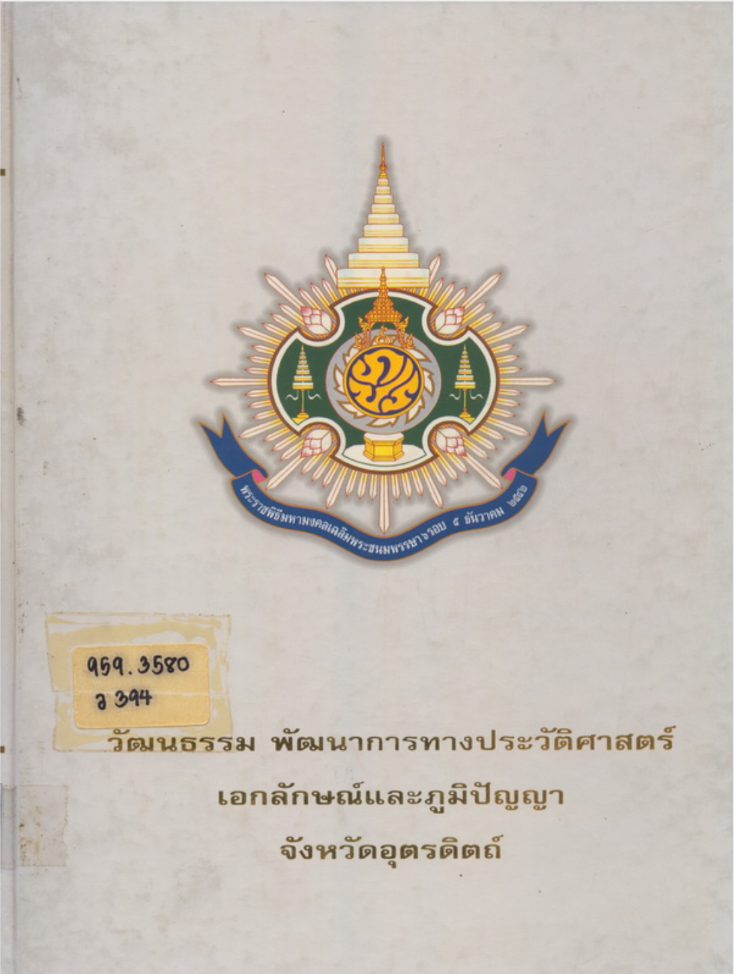 วัฒนธรรม_พัฒนาการทางประวัติศาสตร์_เอกลักษณ์และภูมิปัญญา_จังหวัดอุตรดิตถ์.png